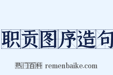 职贡图序造句是什么意思的图片